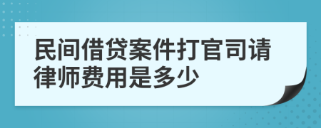 民间借贷案件打官司请律师费用是多少