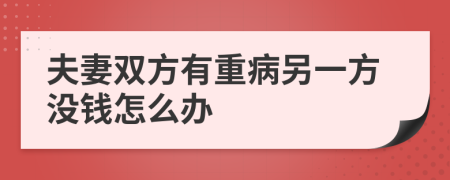 夫妻双方有重病另一方没钱怎么办