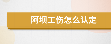 阿坝工伤怎么认定