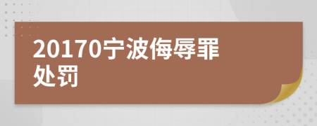 20170宁波侮辱罪处罚