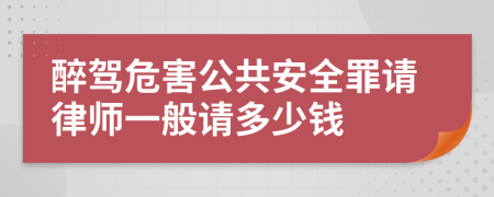 醉驾危害公共安全罪请律师一般请多少钱