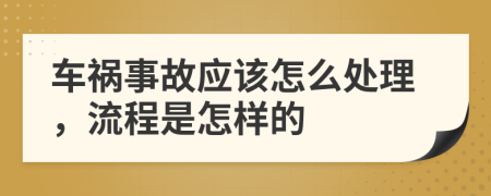 车祸事故应该怎么处理，流程是怎样的