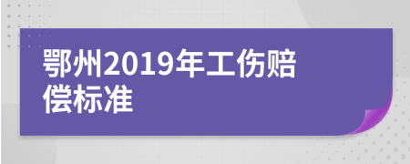 鄂州2019年工伤赔偿标准