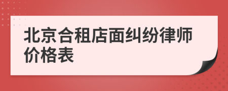 北京合租店面纠纷律师价格表