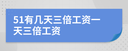 51有几天三倍工资一天三倍工资