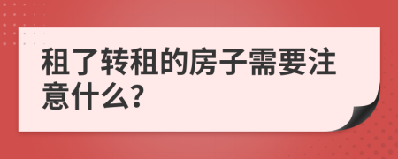 租了转租的房子需要注意什么？