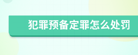 犯罪预备定罪怎么处罚