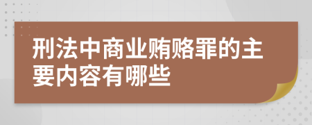 刑法中商业贿赂罪的主要内容有哪些