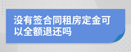 没有签合同租房定金可以全额退还吗