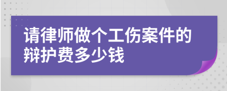 请律师做个工伤案件的辩护费多少钱