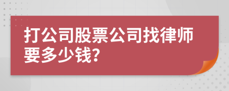 打公司股票公司找律师要多少钱？