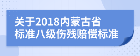 关于2018内蒙古省标准八级伤残赔偿标准