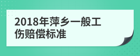 2018年萍乡一般工伤赔偿标准