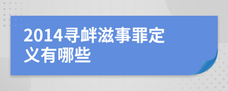2014寻衅滋事罪定义有哪些