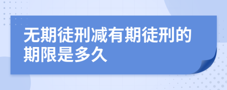 无期徒刑减有期徒刑的期限是多久