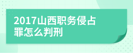 2017山西职务侵占罪怎么判刑