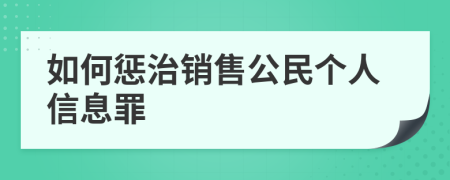 如何惩治销售公民个人信息罪