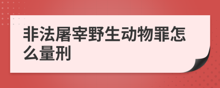 非法屠宰野生动物罪怎么量刑