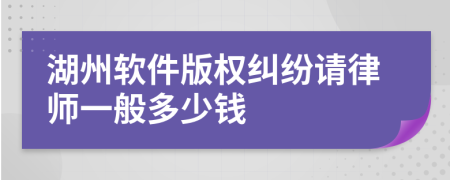 湖州软件版权纠纷请律师一般多少钱