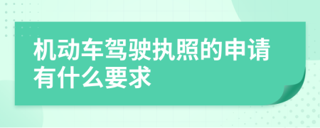 机动车驾驶执照的申请有什么要求