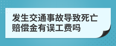 发生交通事故导致死亡赔偿金有误工费吗