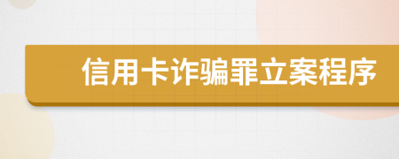 信用卡诈骗罪立案程序