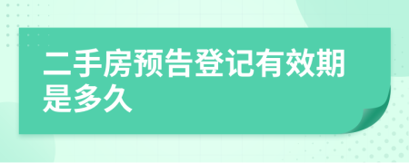 二手房预告登记有效期是多久