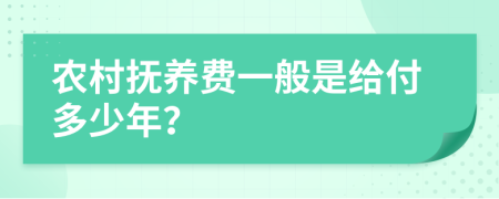 农村抚养费一般是给付多少年？