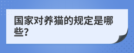 国家对养猫的规定是哪些？