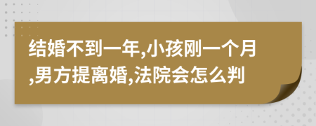 结婚不到一年,小孩刚一个月,男方提离婚,法院会怎么判