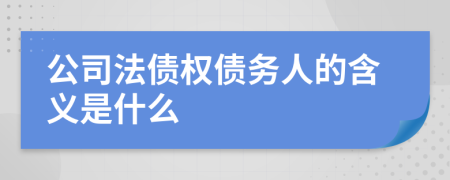 公司法债权债务人的含义是什么