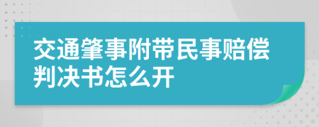 交通肇事附带民事赔偿判决书怎么开