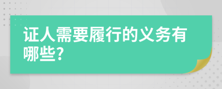 证人需要履行的义务有哪些?