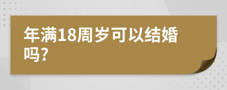 年满18周岁可以结婚吗?