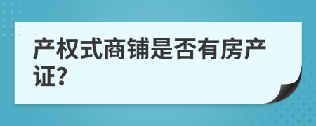 产权式商铺是否有房产证？