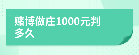 赌博做庄1000元判多久