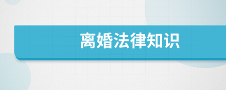 离婚法律知识