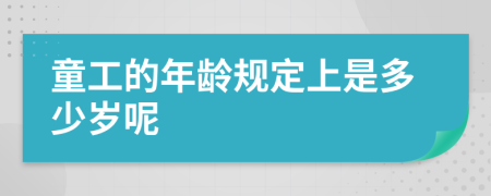 童工的年龄规定上是多少岁呢