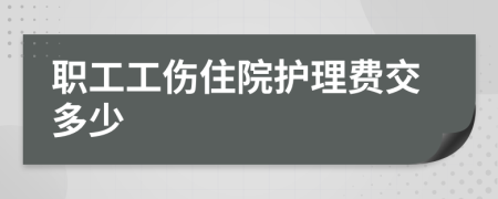 职工工伤住院护理费交多少