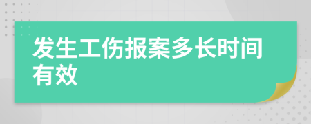 发生工伤报案多长时间有效
