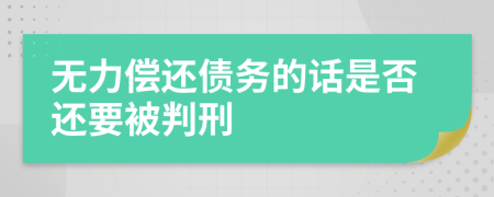 无力偿还债务的话是否还要被判刑