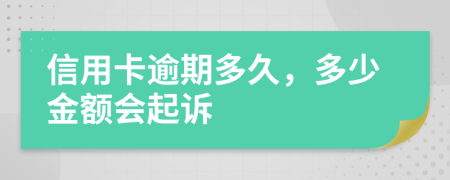 信用卡逾期多久，多少金额会起诉