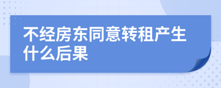 不经房东同意转租产生什么后果