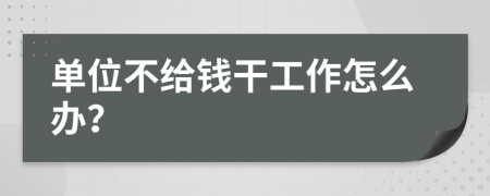 单位不给钱干工作怎么办？