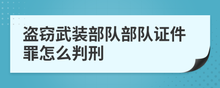 盗窃武装部队部队证件罪怎么判刑