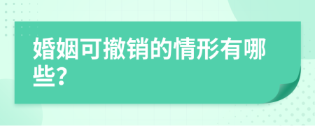 婚姻可撤销的情形有哪些？