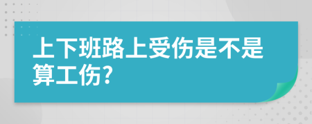 上下班路上受伤是不是算工伤?