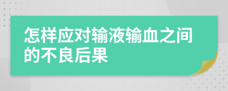 怎样应对输液输血之间的不良后果