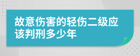 故意伤害的轻伤二级应该判刑多少年