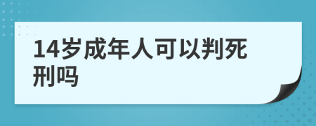 14岁成年人可以判死刑吗